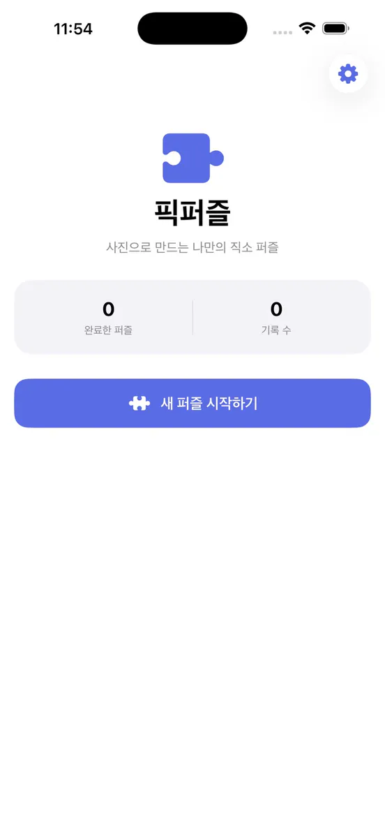 픽퍼즐 App Store 공개 화면 1