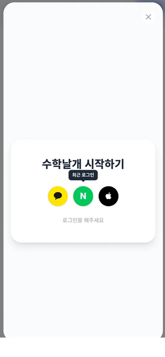 수학날개 App Store 공개 화면 4