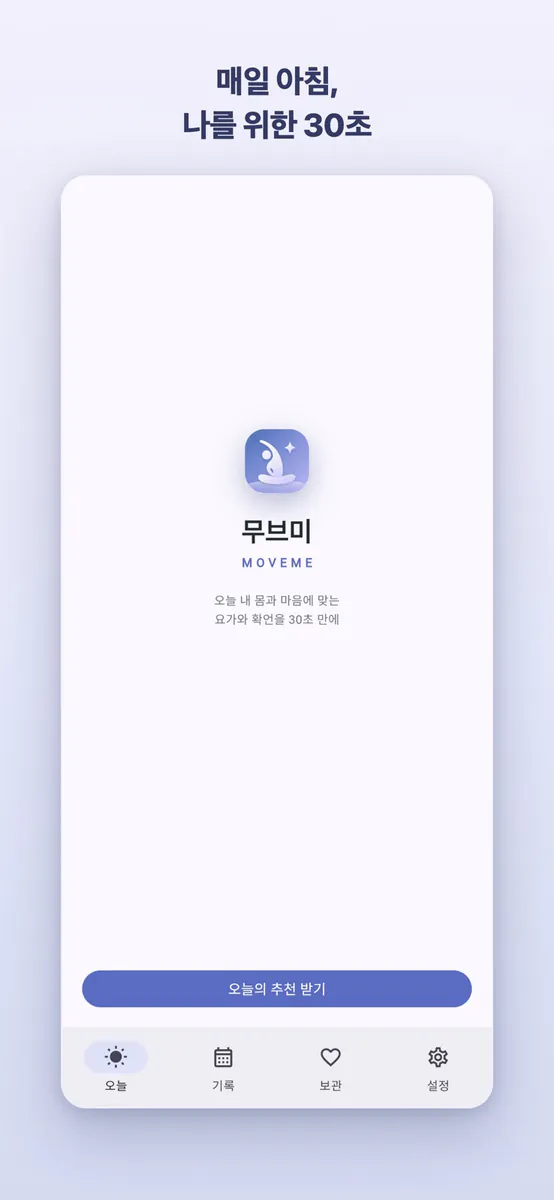 무브미 App Store 공개 화면 1