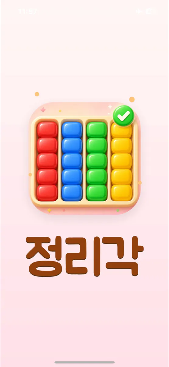 정리각 App Store 공개 화면 5
