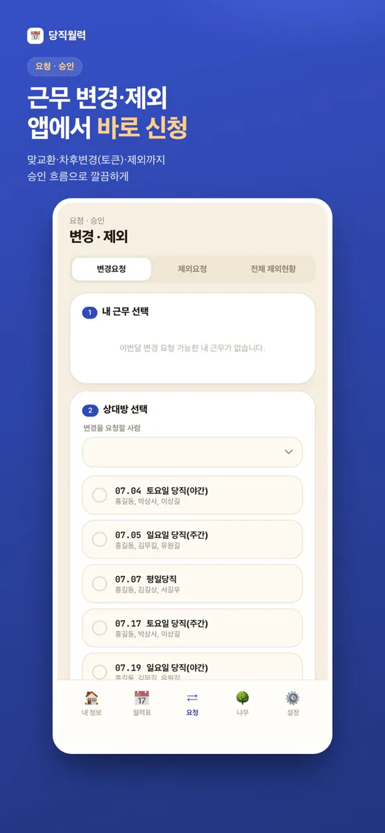당직월력 App Store 공개 화면 4
