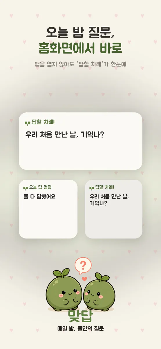맞답 App Store 공개 화면 1