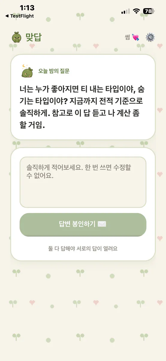 맞답 App Store 공개 화면 2