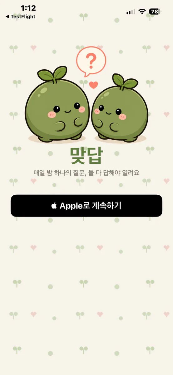 맞답 App Store 공개 화면 4