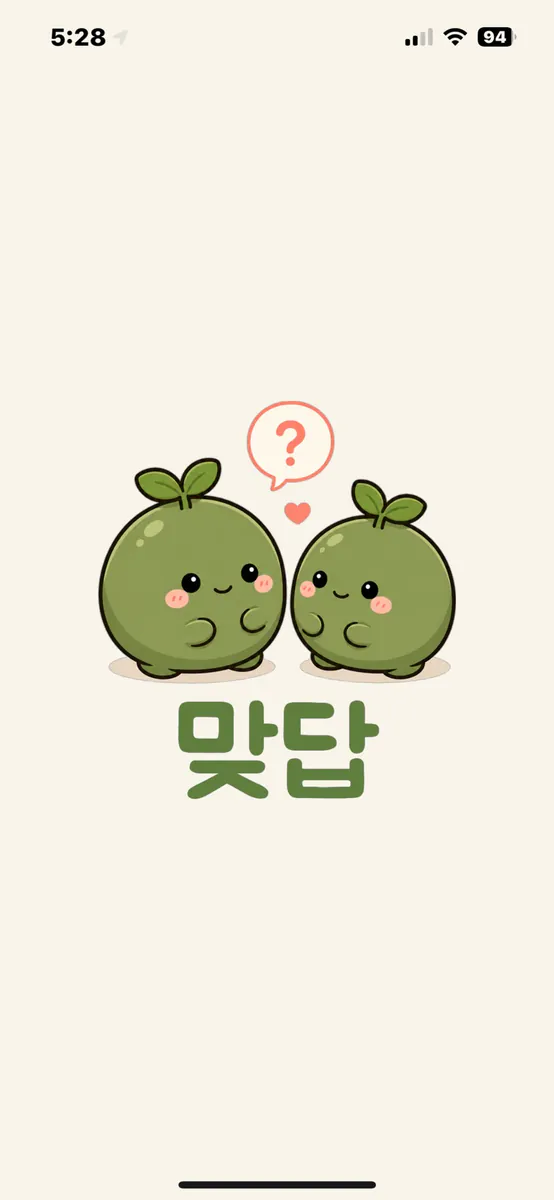 맞답 App Store 공개 화면 5