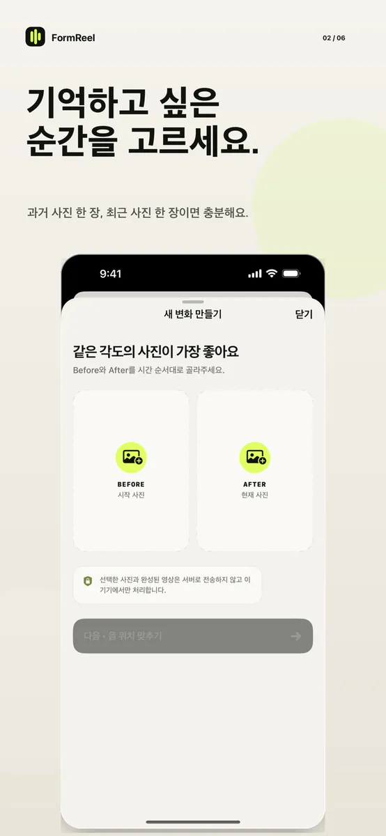 FormReel: 몸 변화 비교 App Store 공개 화면 2