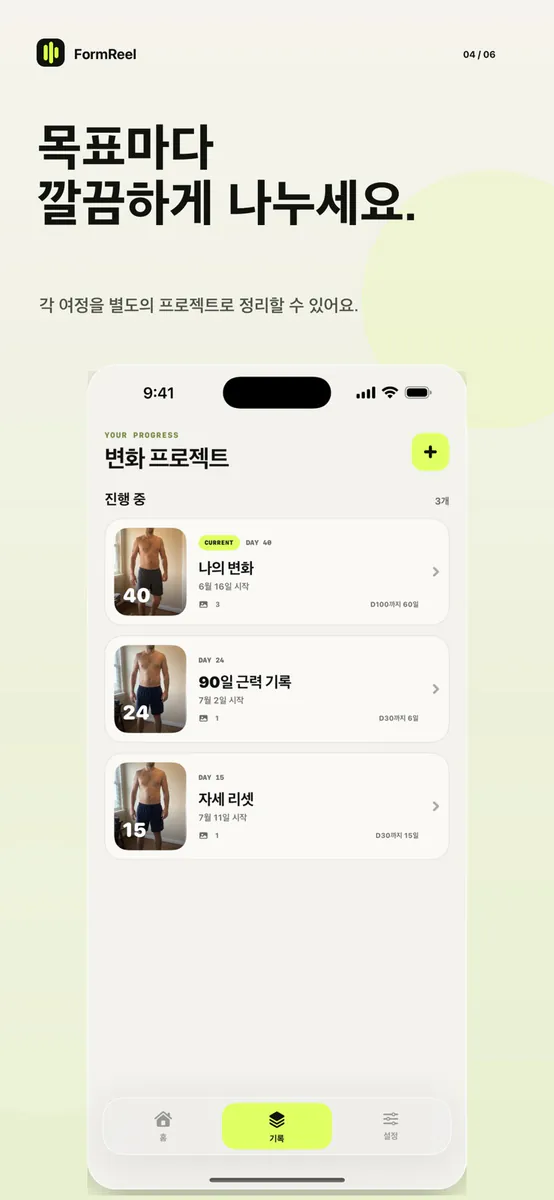 FormReel: 몸 변화 비교 App Store 공개 화면 4