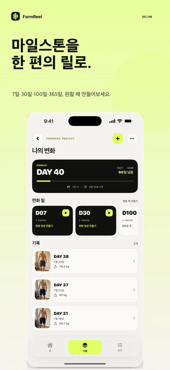 FormReel: 몸 변화 비교 App Store 공개 화면 5