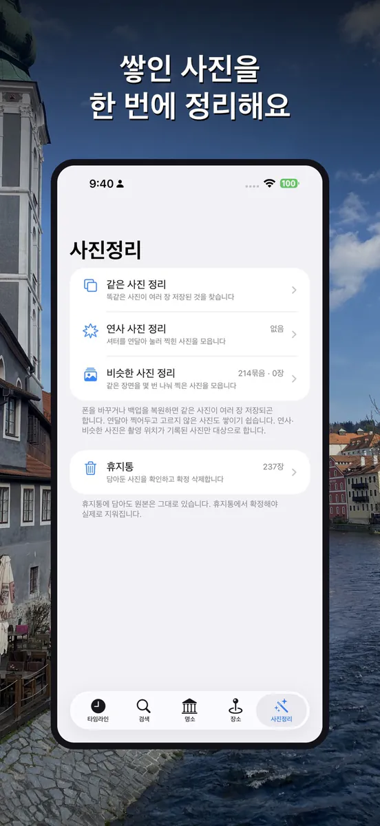 Photoria - 촬영지별 사진 자동 분류 App Store 공개 화면 3