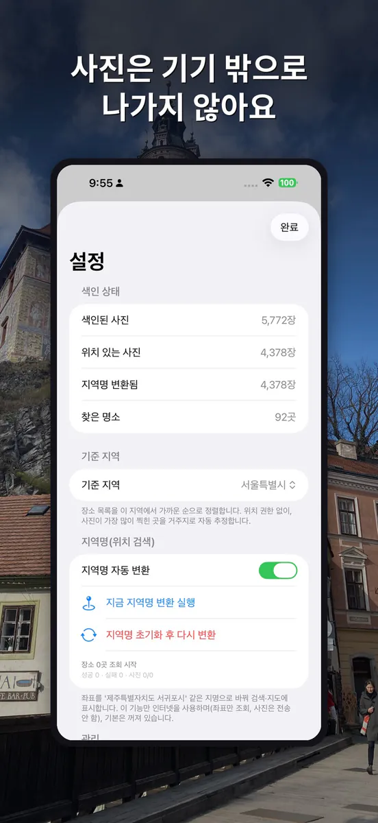 Photoria - 촬영지별 사진 자동 분류 App Store 공개 화면 4