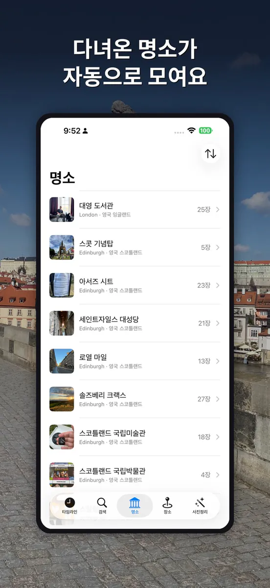 Photoria - 촬영지별 사진 자동 분류 App Store 공개 화면 5
