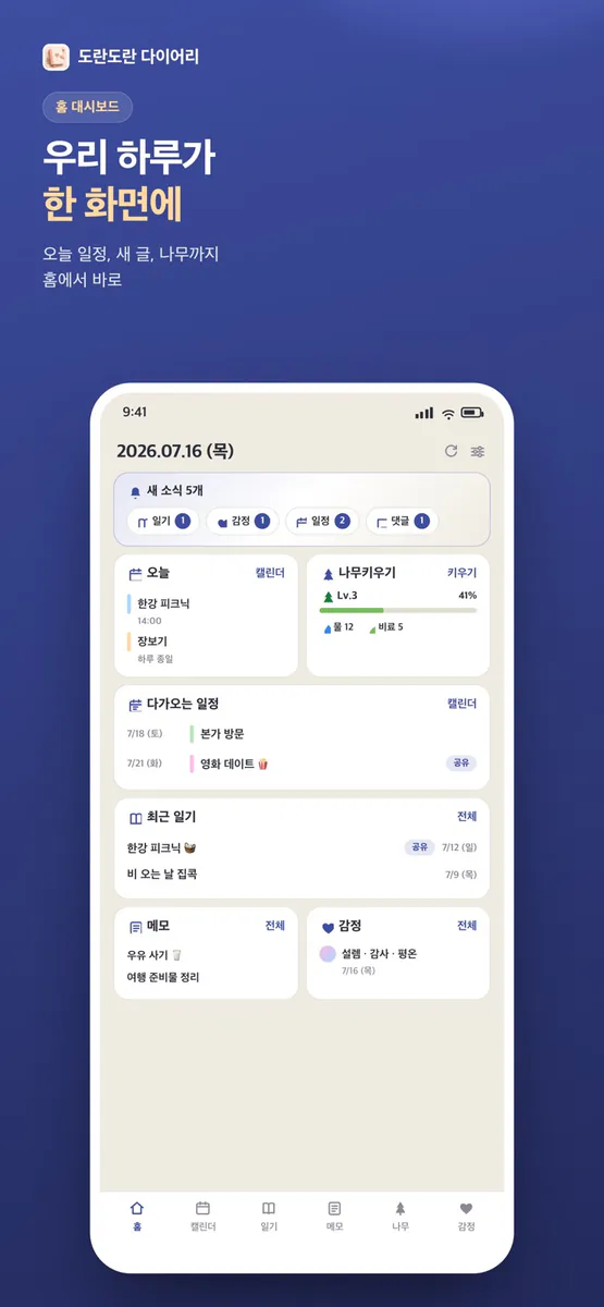 도란도란 다이어리 — 커플 일기·일정 공유 App Store 공개 화면 1