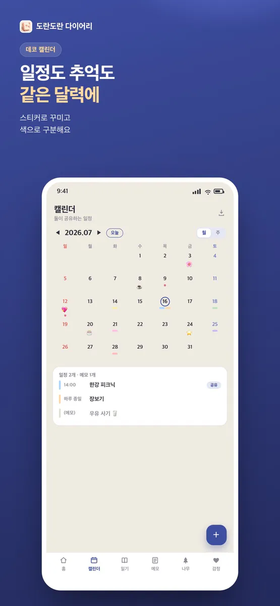 도란도란 다이어리 — 커플 일기·일정 공유 App Store 공개 화면 2