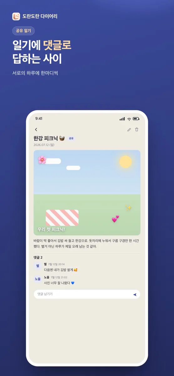 도란도란 다이어리 — 커플 일기·일정 공유 App Store 공개 화면 5