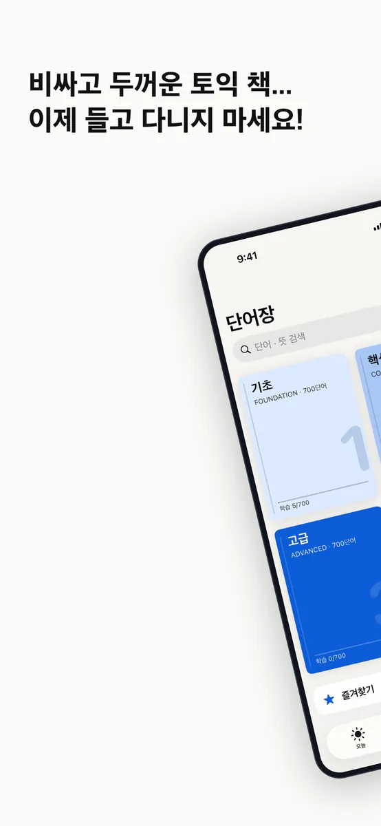 토익 단어 종결: 회독 영단어 암기 App Store 공개 화면 1