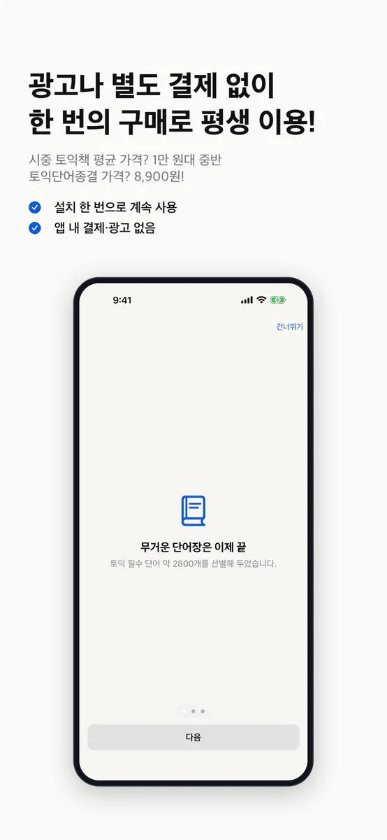 토익 단어 종결: 회독 영단어 암기 App Store 공개 화면 3