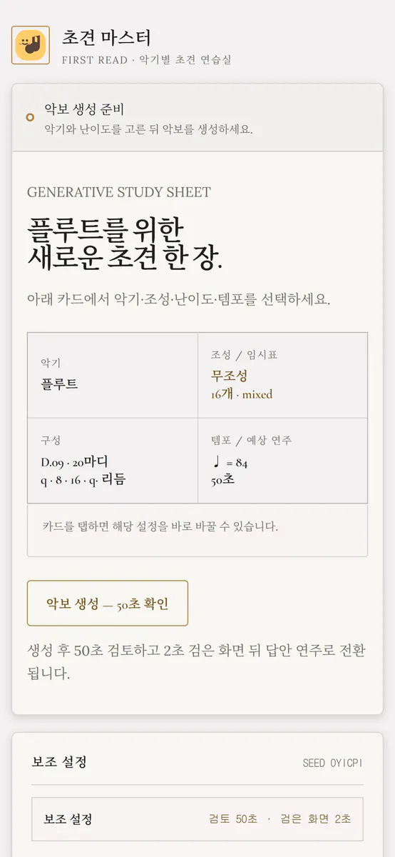 초견 마스터: 악보 초견 연습 App Store 공개 화면 1