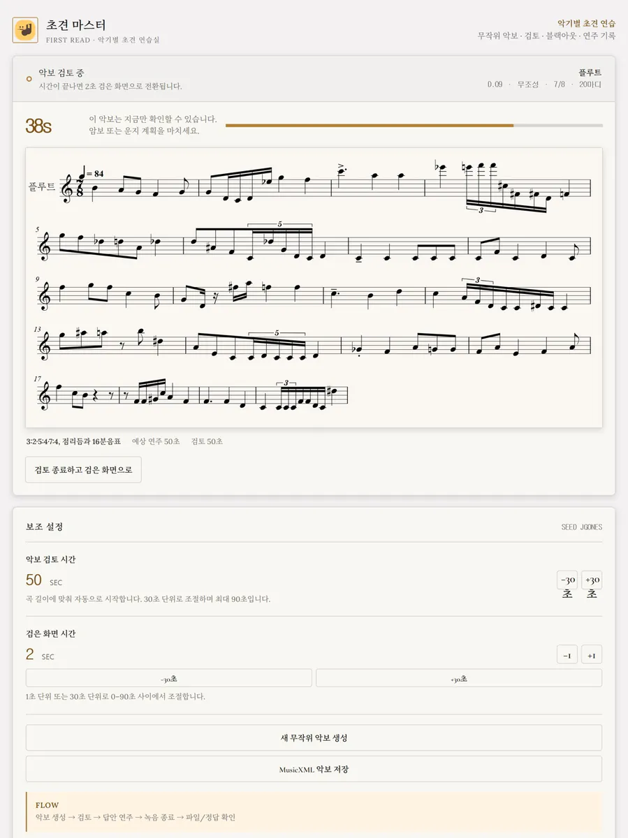 초견 마스터: 악보 초견 연습 App Store 공개 화면 4