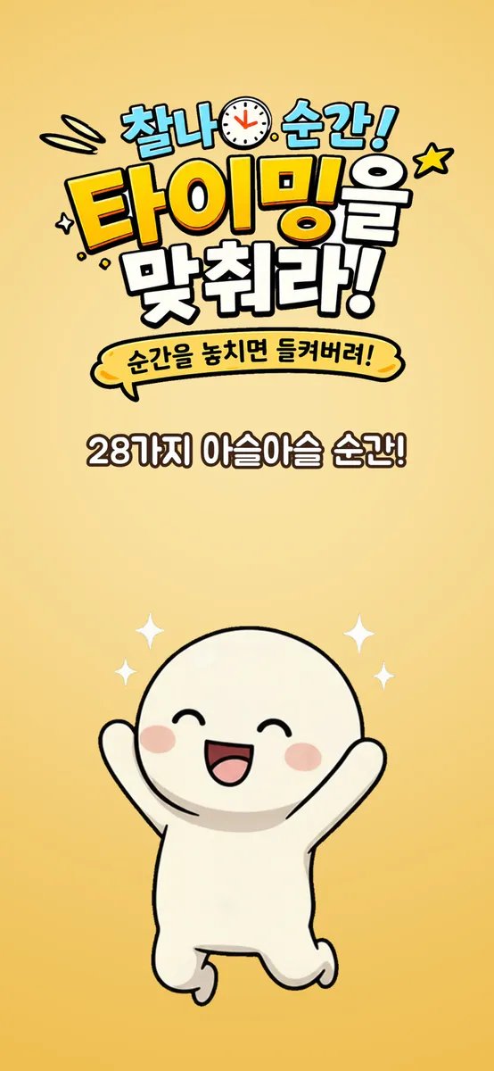 들키지 마! : 타이밍을 맞춰라 App Store 공개 화면 1