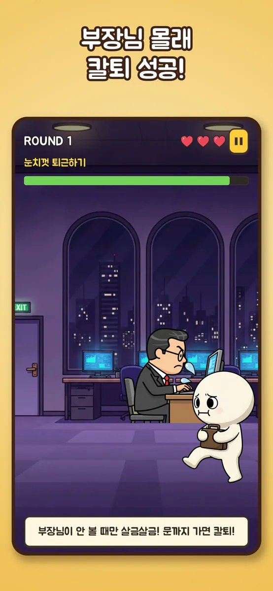 들키지 마! : 타이밍을 맞춰라 App Store 공개 화면 2