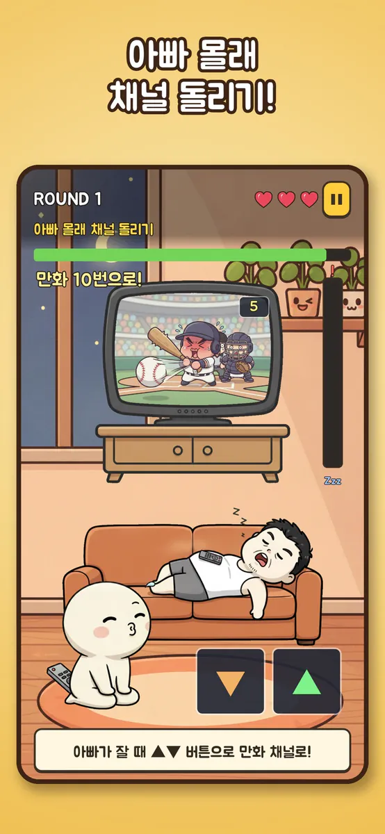 들키지 마! : 타이밍을 맞춰라 App Store 공개 화면 4