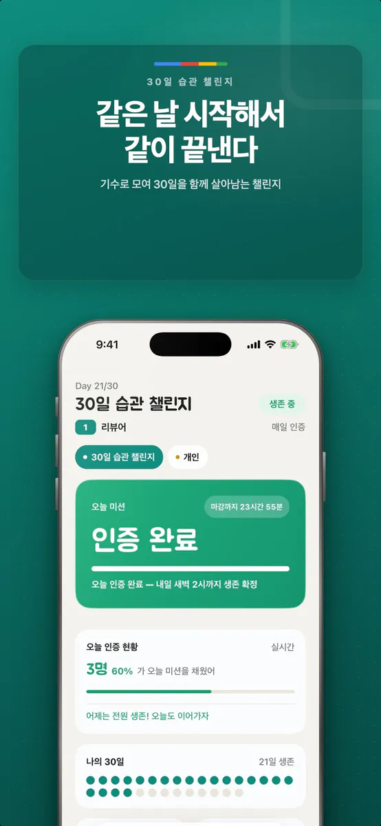 30일 습관잡기 챌린지 App Store 공개 화면 1