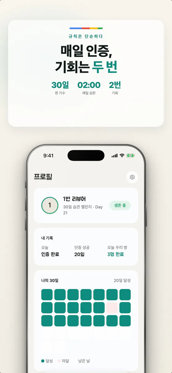 30일 습관잡기 챌린지 App Store 공개 화면 4