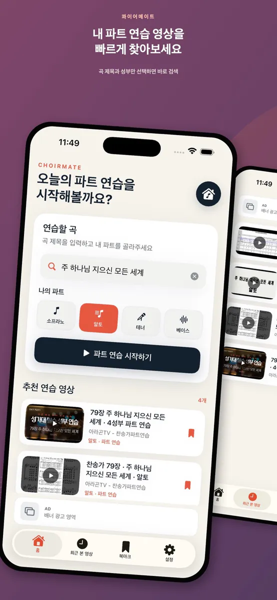 콰이어메이트 - 성가대 파트 영상연습 App Store 공개 화면 1
