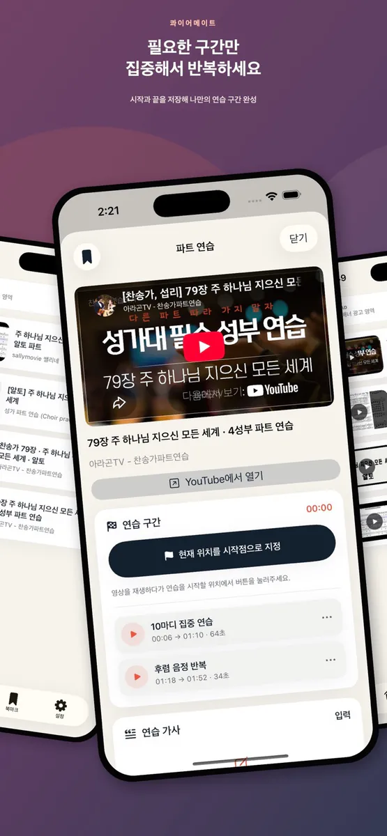 콰이어메이트 - 성가대 파트 영상연습 App Store 공개 화면 2