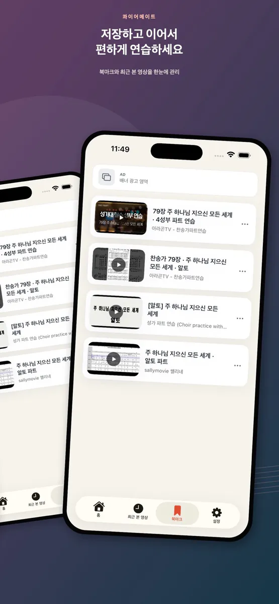 콰이어메이트 - 성가대 파트 영상연습 App Store 공개 화면 3