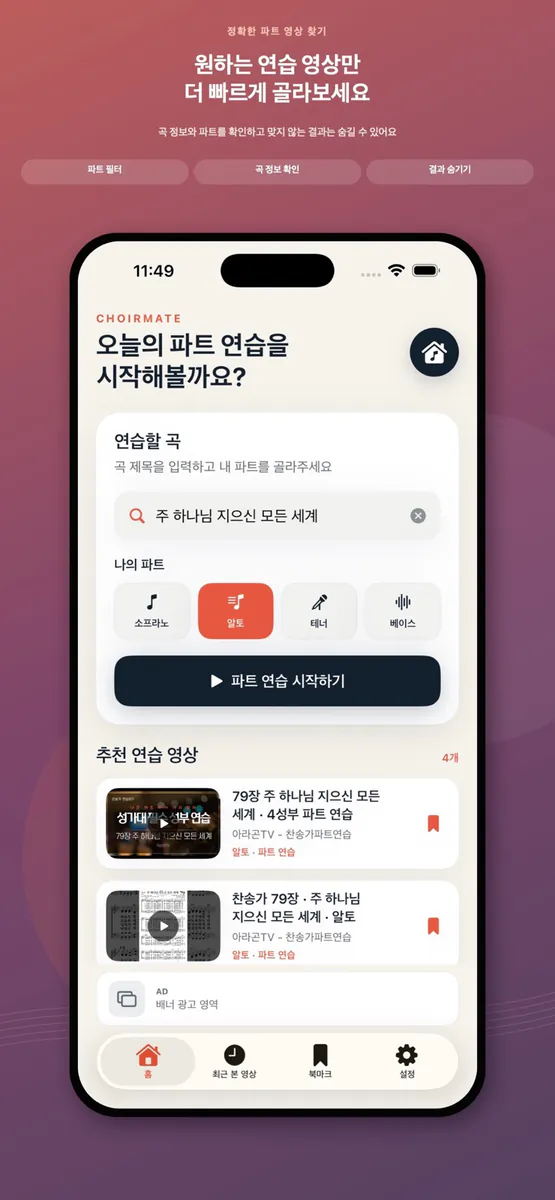 콰이어메이트 - 성가대 파트 영상연습 App Store 공개 화면 4