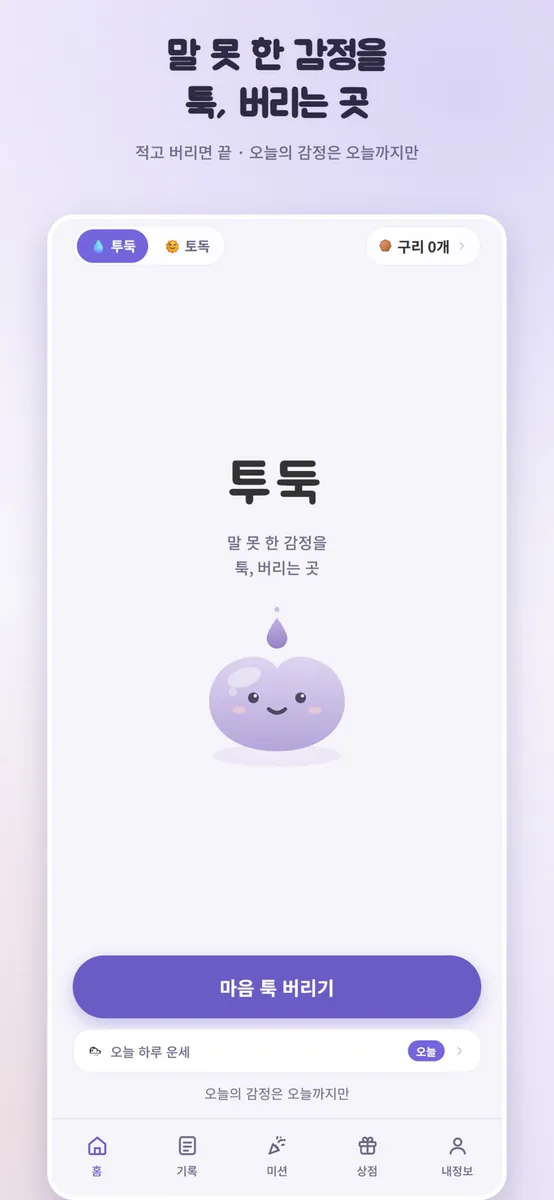 투둑 - 감정 정리 App Store 공개 화면 1