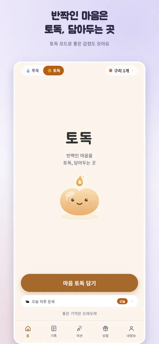 투둑 - 감정 정리 App Store 공개 화면 2