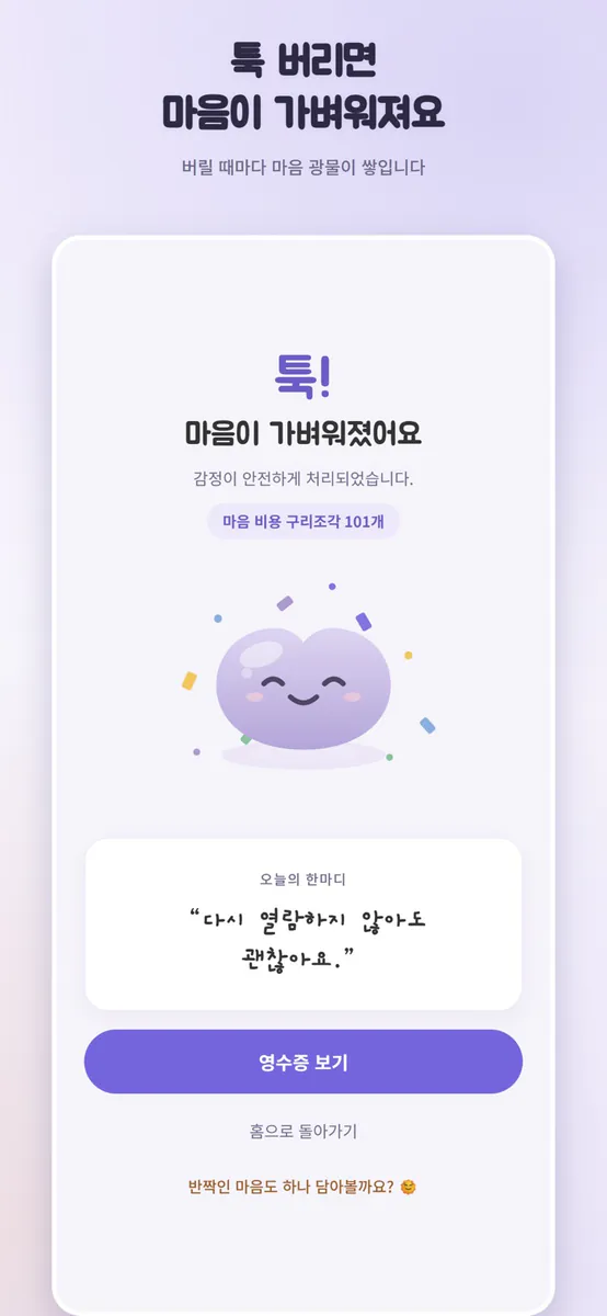 투둑 - 감정 정리 App Store 공개 화면 3