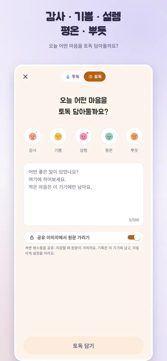 투둑 - 감정 정리 App Store 공개 화면 4