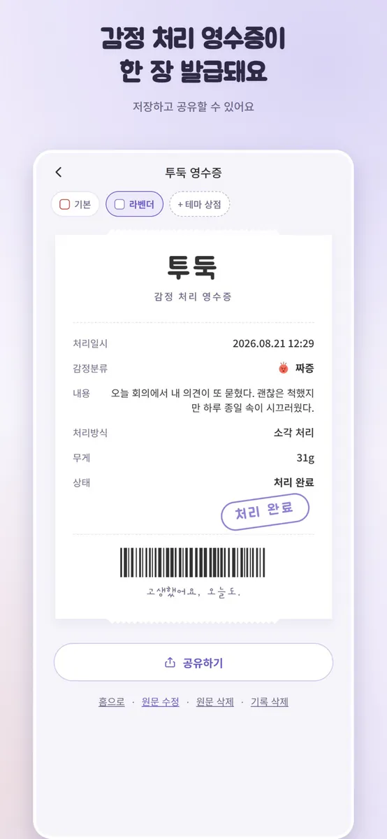 투둑 - 감정 정리 App Store 공개 화면 5
