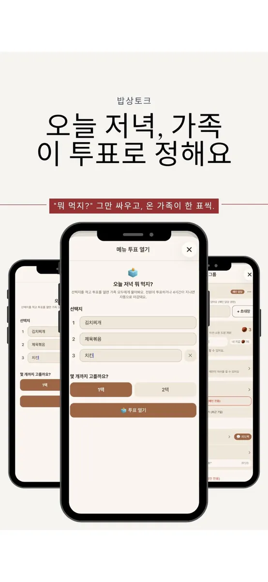 밥상토크 App Store 공개 화면 4