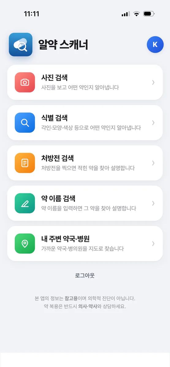 알약 스캐너 App Store 공개 화면 2