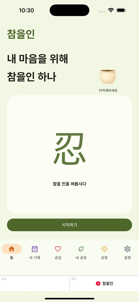 참을인 - 마음 기록 App Store 공개 화면 1