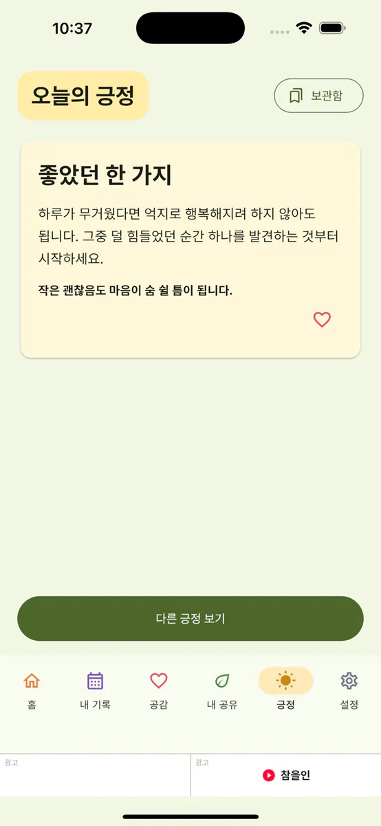 참을인 - 마음 기록 App Store 공개 화면 2