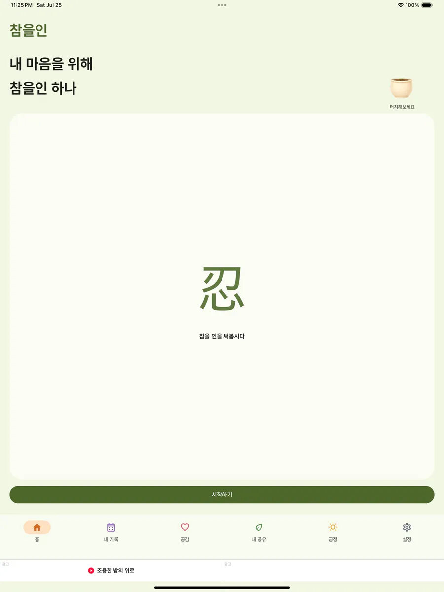 참을인 - 마음 기록 App Store 공개 화면 4