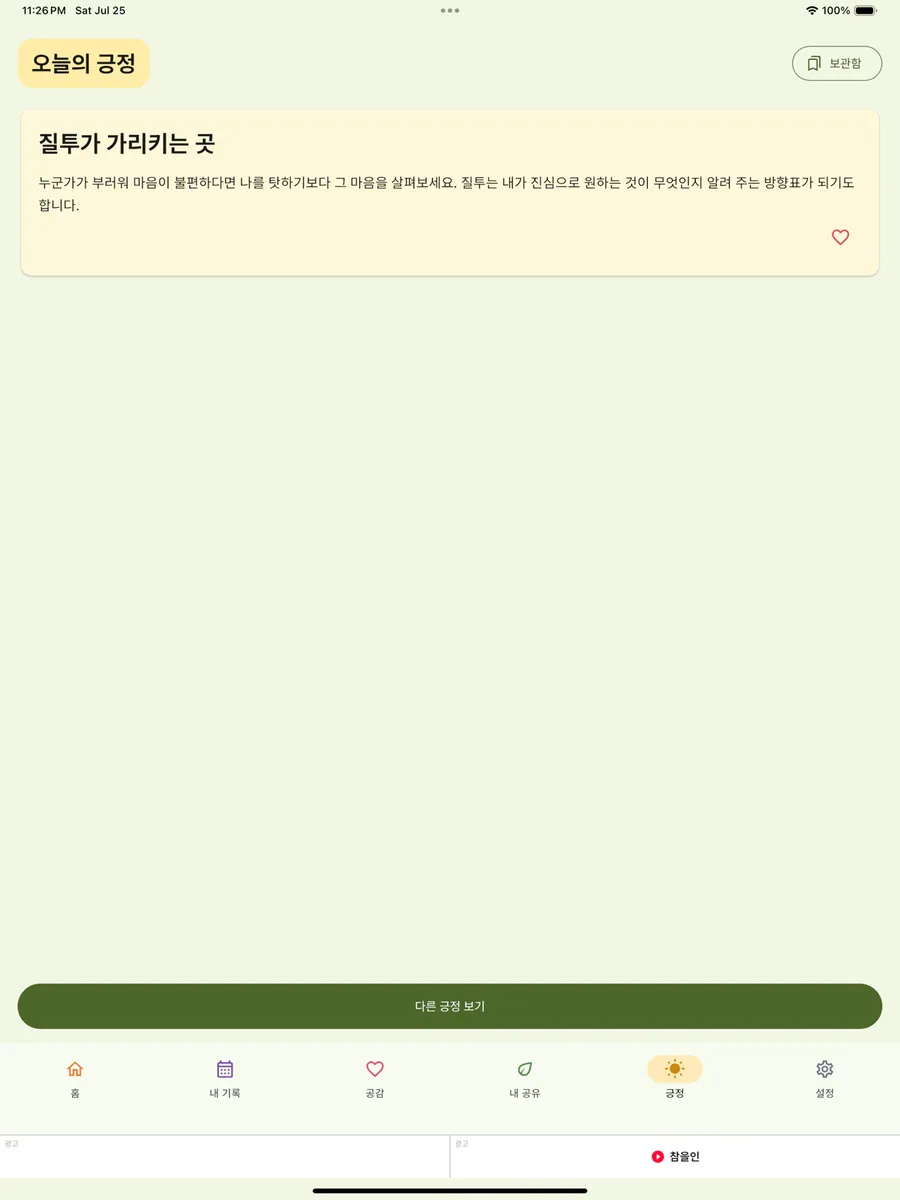 참을인 - 마음 기록 App Store 공개 화면 5