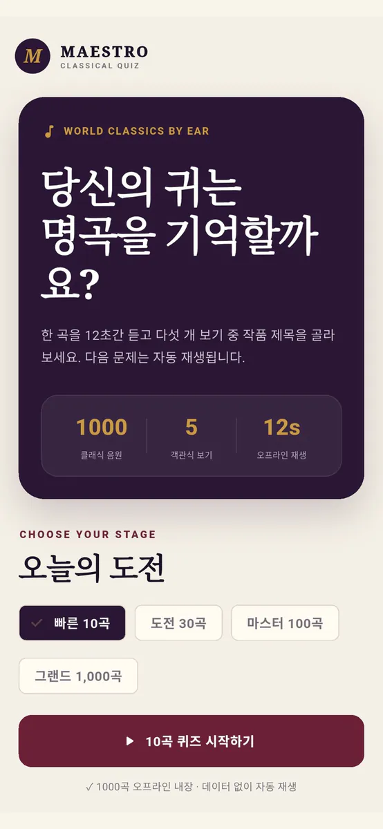 클래식 음악 듣고 제목 맞추기 게임 App Store 공개 화면 1