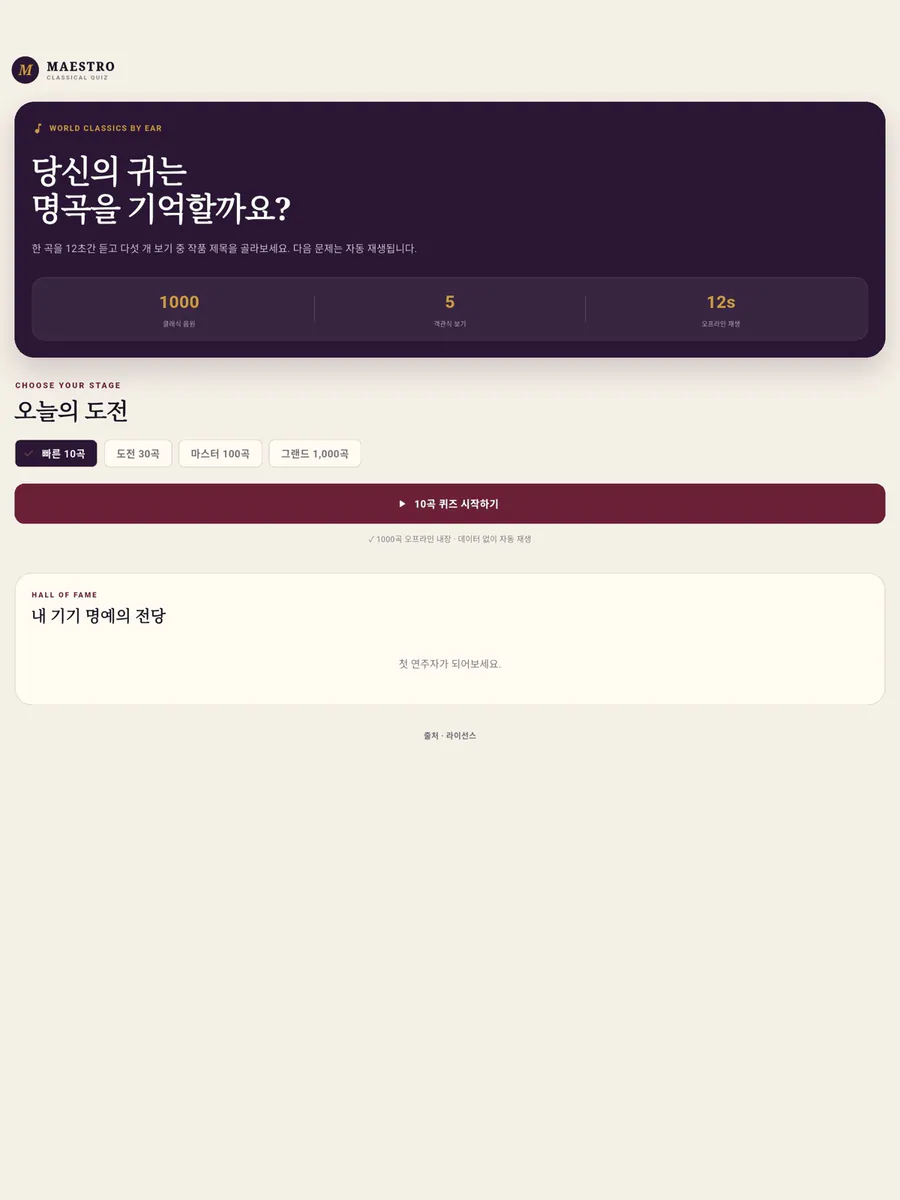 클래식 음악 듣고 제목 맞추기 게임 App Store 공개 화면 4