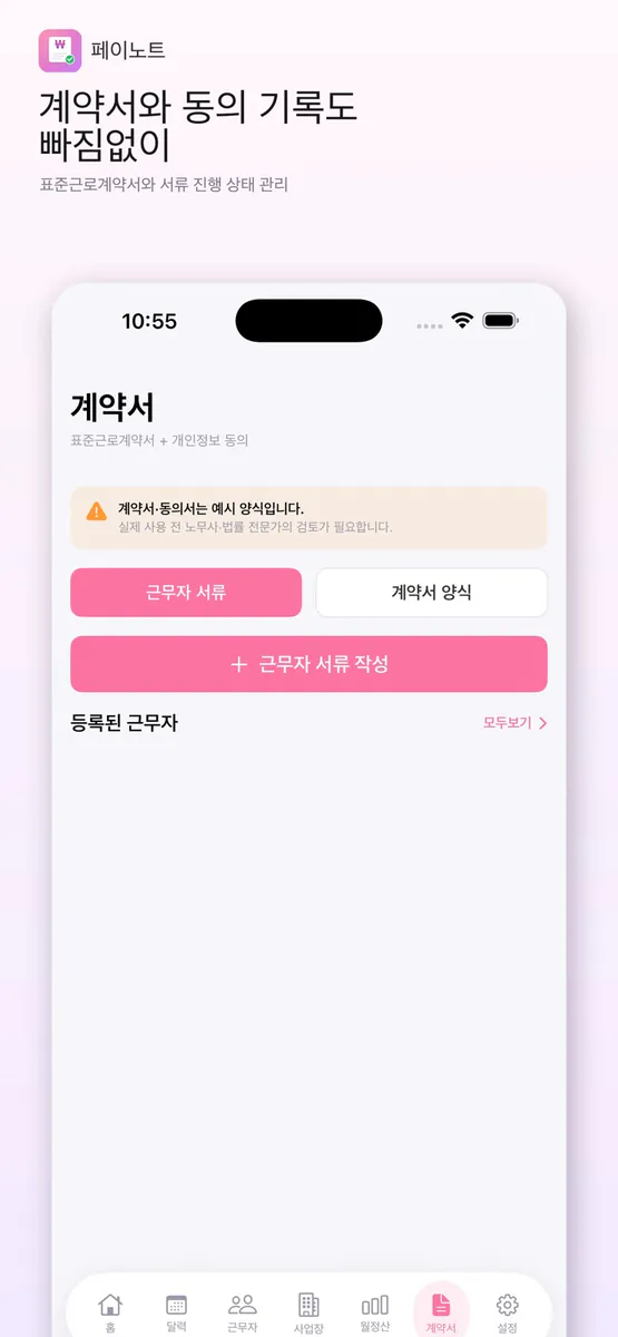 페이노트 - 일용직 급여관리 App Store 공개 화면 1