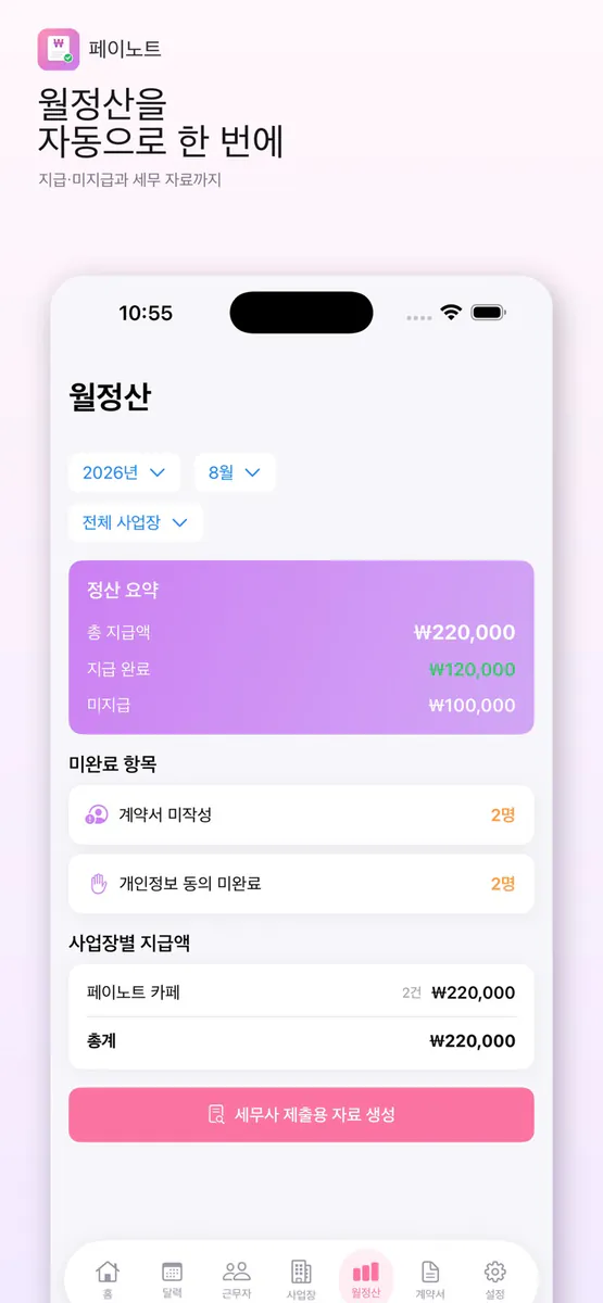 페이노트 - 일용직 급여관리 App Store 공개 화면 2