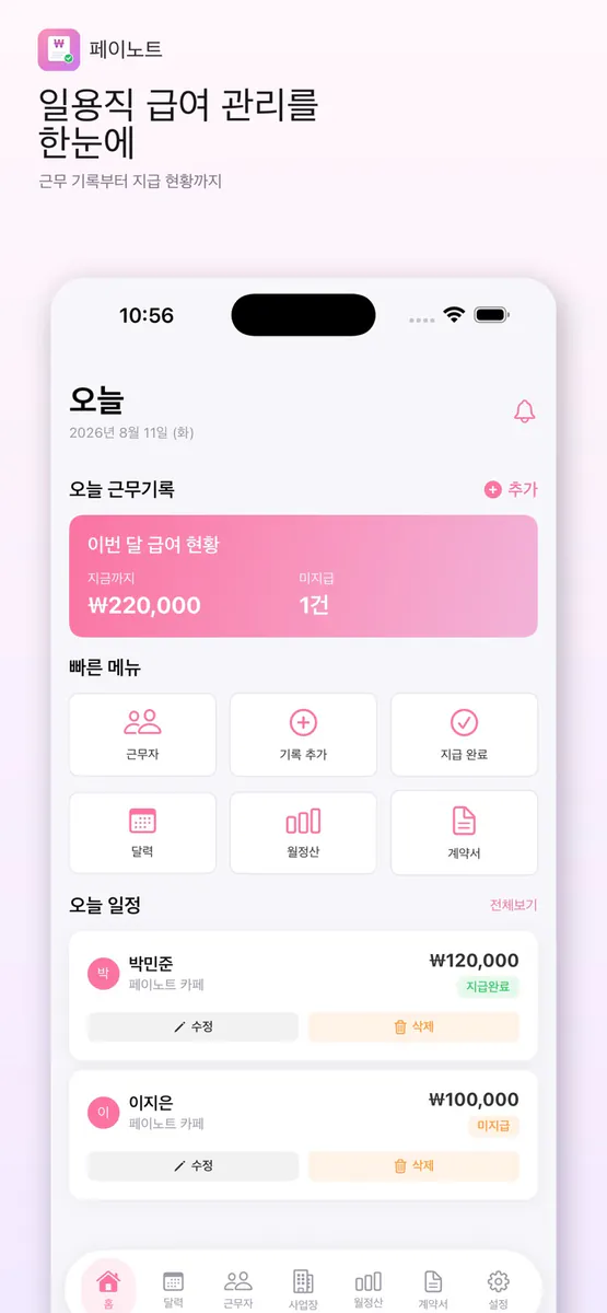 페이노트 - 일용직 급여관리 App Store 공개 화면 3