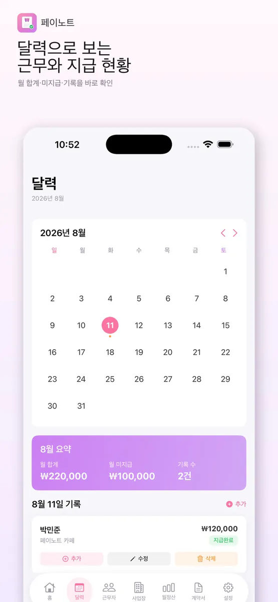 페이노트 - 일용직 급여관리 App Store 공개 화면 4
