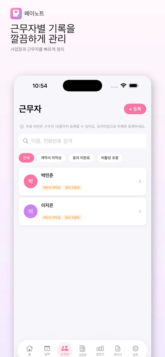 페이노트 - 일용직 급여관리 App Store 공개 화면 5