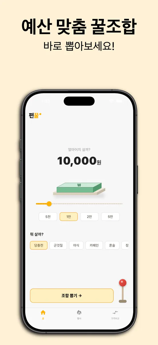 편꿀 - 편의점 꿀조합 App Store 공개 화면 1
